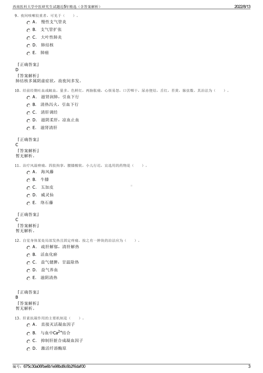 西南医科大学中医研究生试题近5年精选（含答案解析）.pdf_第3页