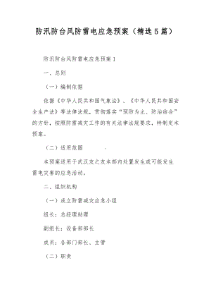 防汛防台风防雷电应急预案（精选5篇）.docx