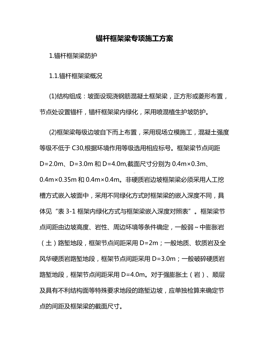 锚杆框架梁专项施工方案.docx_第1页