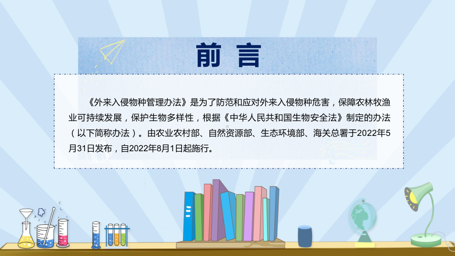 《外来入侵物种管理办法》看点《外来入侵物种管理办法》焦点2022年新制订《外来入侵物种管理办法》内容PPT图文PPT课件.pptx_第2页