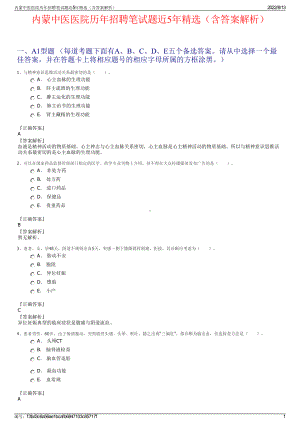 内蒙中医医院历年招聘笔试题近5年精选（含答案解析）.pdf