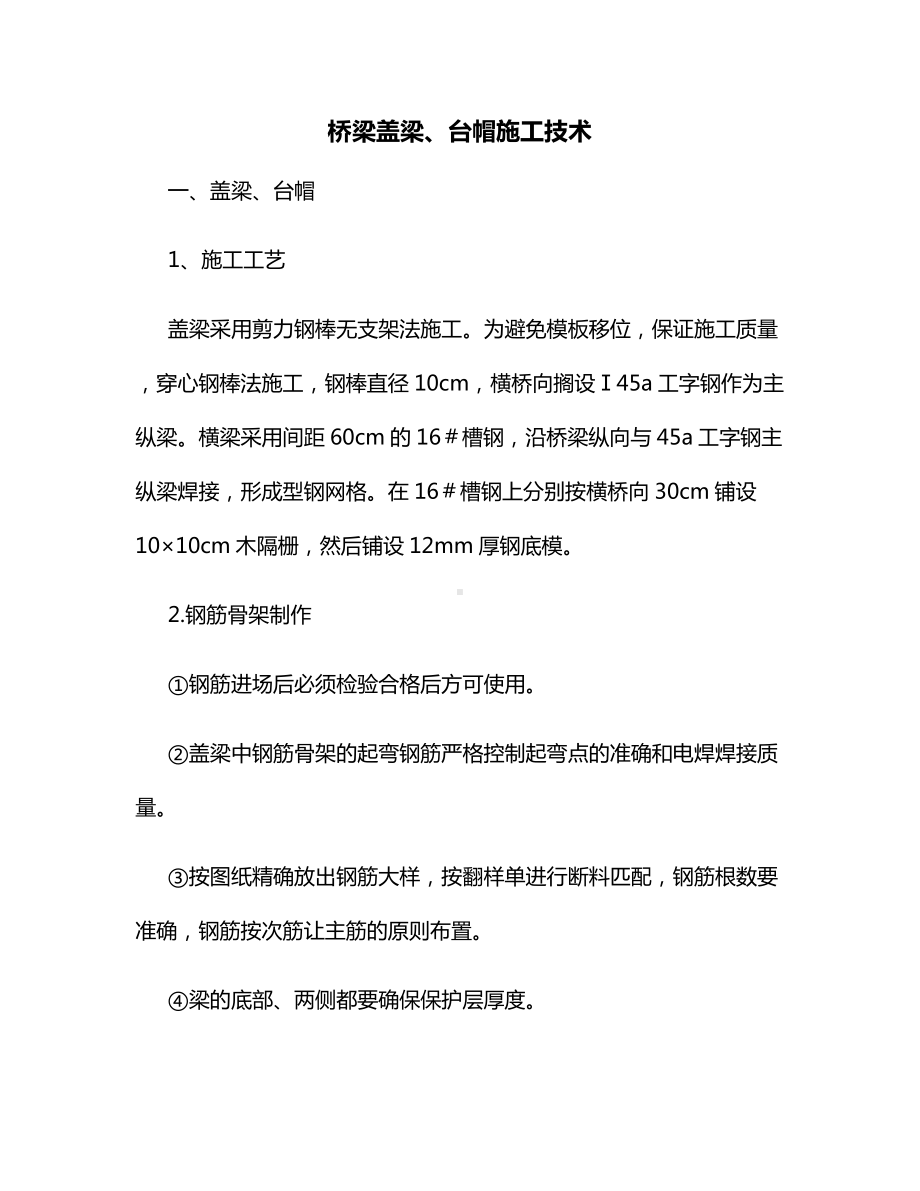 桥梁盖梁、台帽施工技术.docx_第1页