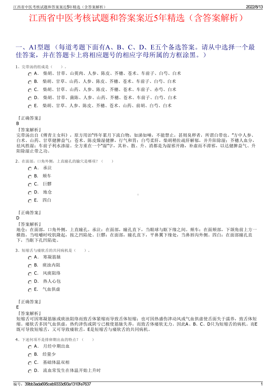 江西省中医考核试题和答案案近5年精选（含答案解析）.pdf_第1页