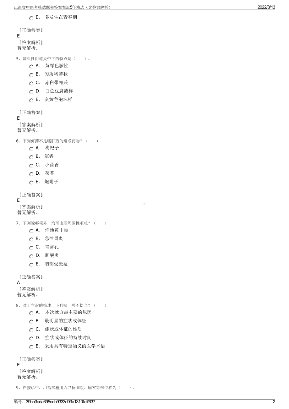 江西省中医考核试题和答案案近5年精选（含答案解析）.pdf_第2页