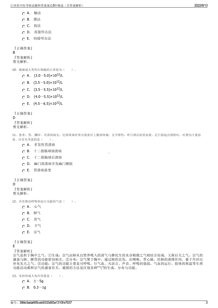 江西省中医考核试题和答案案近5年精选（含答案解析）.pdf_第3页