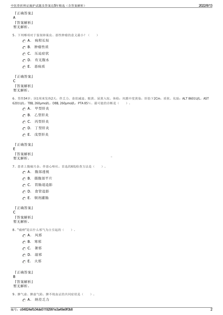 中医骨折辨证施护试题及答案近5年精选（含答案解析）.pdf_第2页