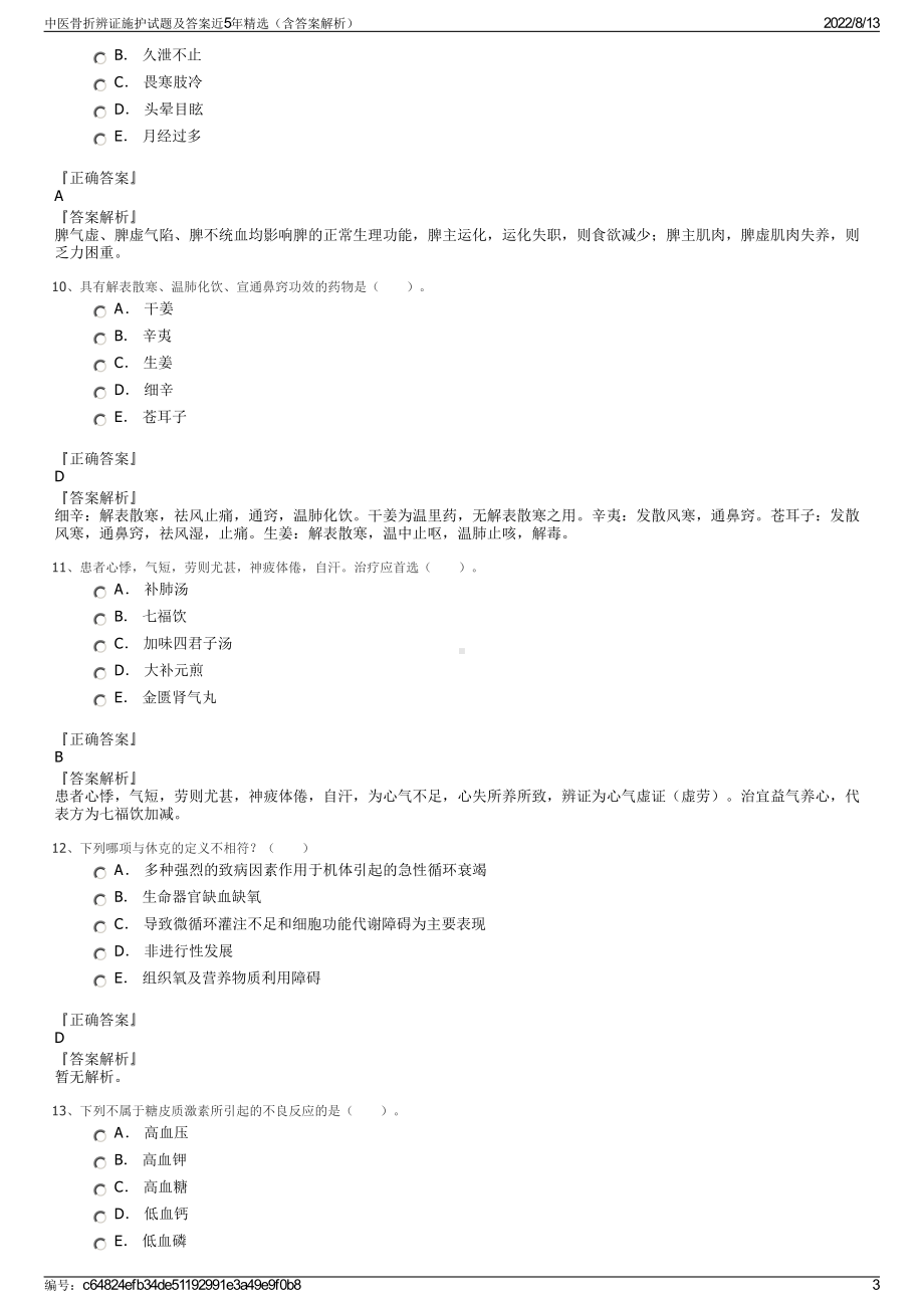 中医骨折辨证施护试题及答案近5年精选（含答案解析）.pdf_第3页