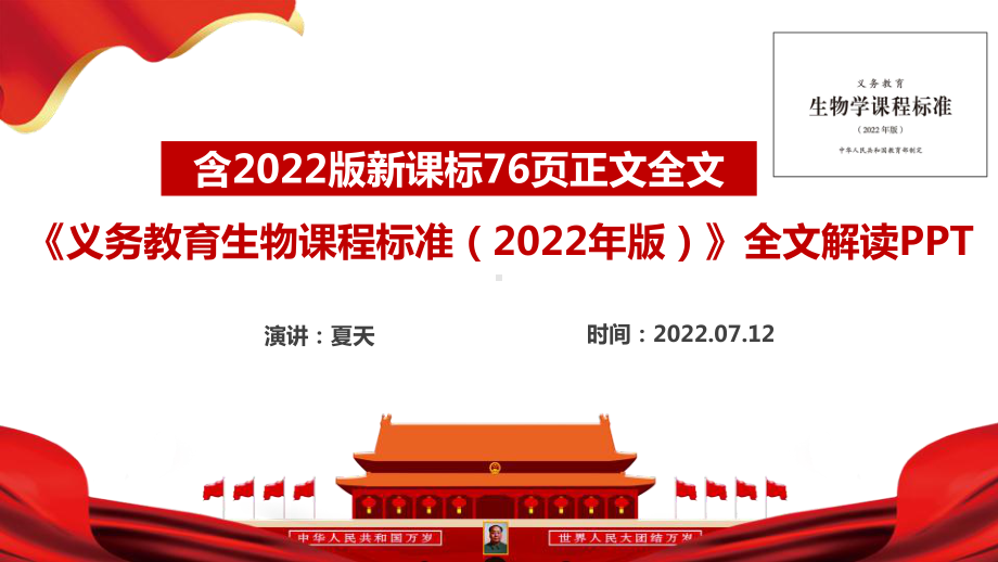 《义务教育生物课程标准（2022年版）》学习解读PPT.ppt_第1页