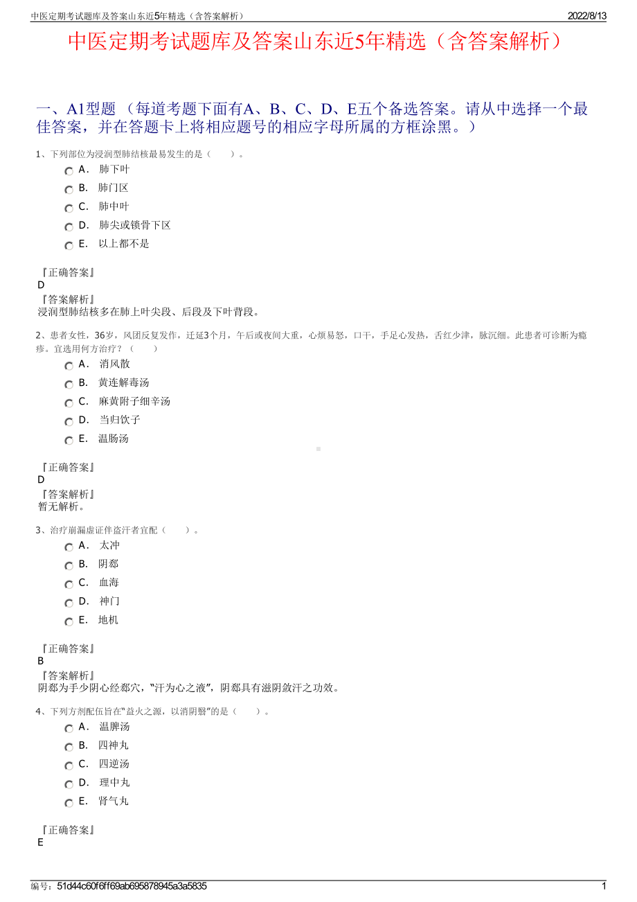 中医定期考试题库及答案山东近5年精选（含答案解析）.pdf_第1页