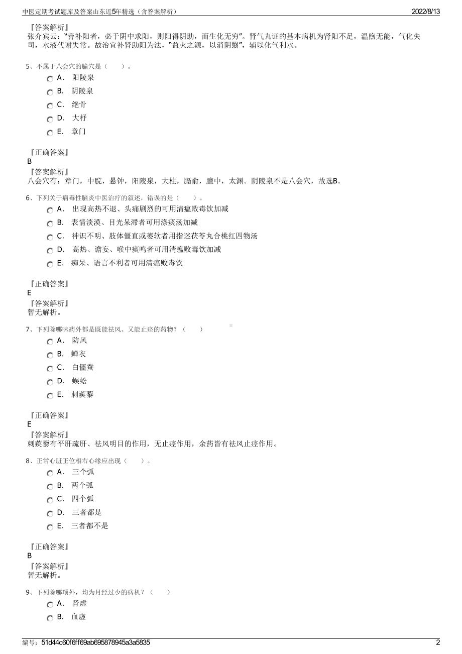 中医定期考试题库及答案山东近5年精选（含答案解析）.pdf_第2页