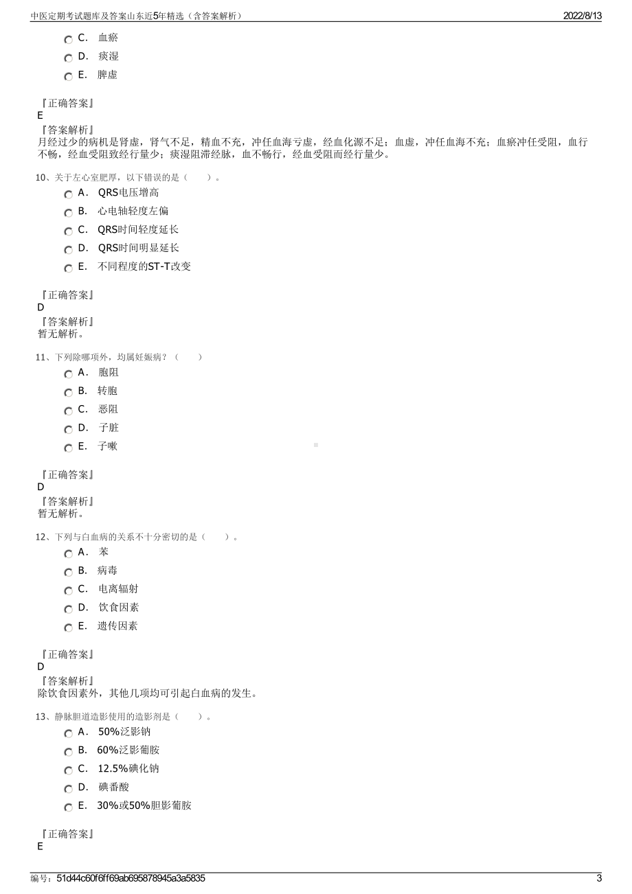 中医定期考试题库及答案山东近5年精选（含答案解析）.pdf_第3页