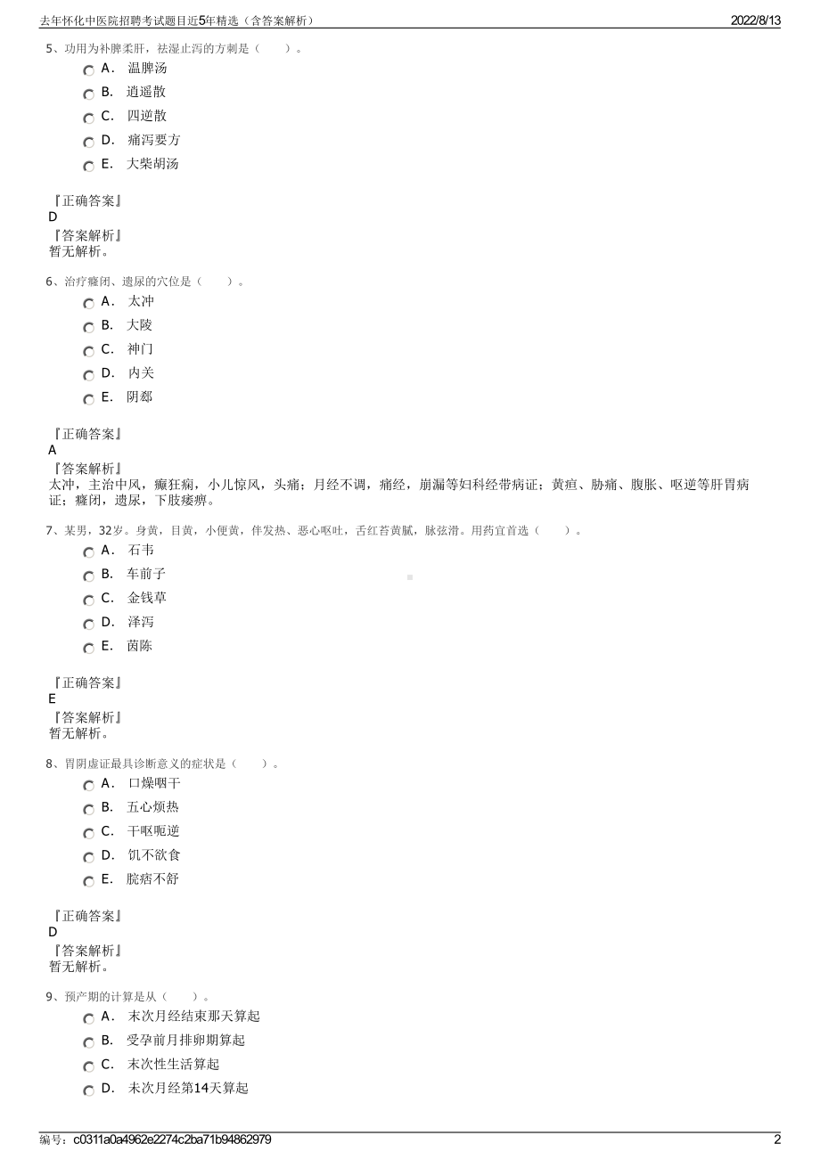 去年怀化中医院招聘考试题目近5年精选（含答案解析）.pdf_第2页