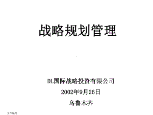 企业管理资料-战略规划管理课件.pptx