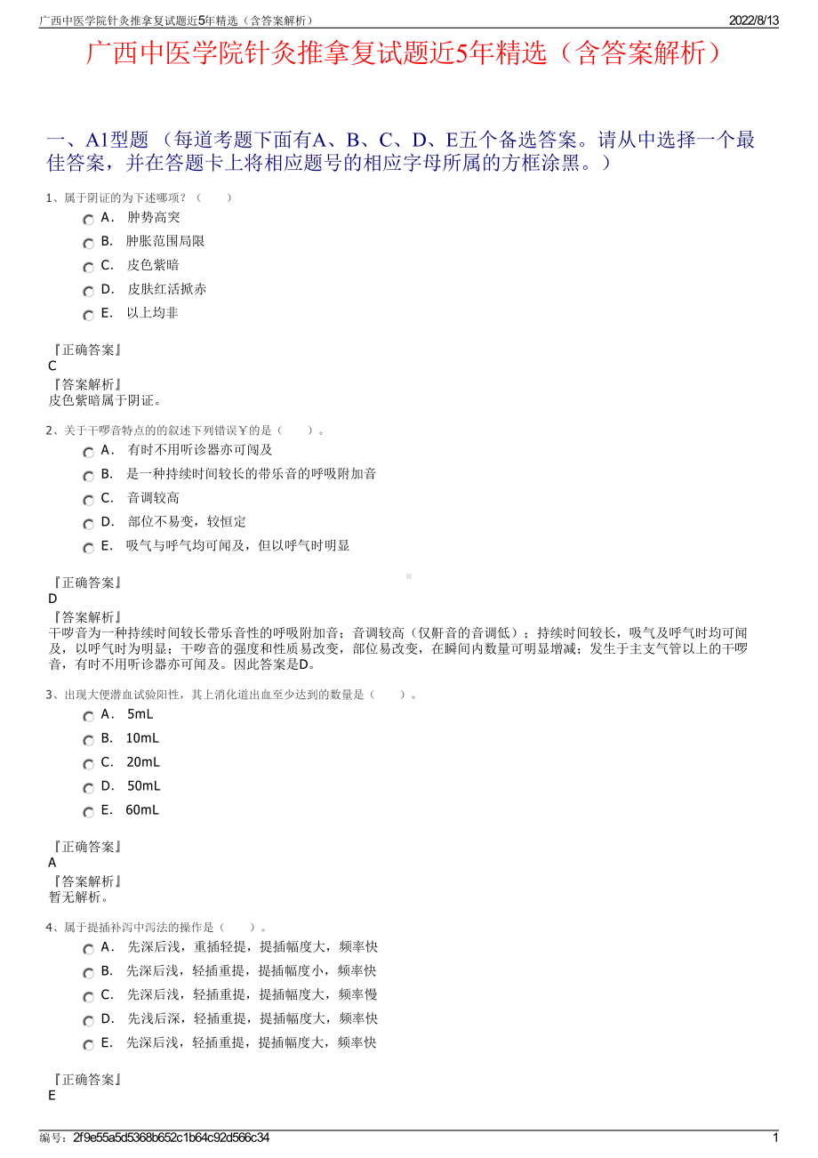 广西中医学院针灸推拿复试题近5年精选（含答案解析）.pdf_第1页