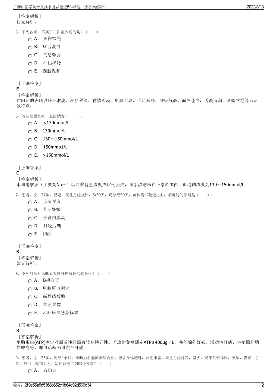 广西中医学院针灸推拿复试题近5年精选（含答案解析）.pdf_第2页