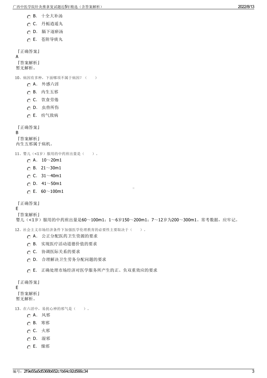 广西中医学院针灸推拿复试题近5年精选（含答案解析）.pdf_第3页