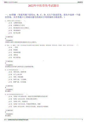 2022年中医骨伤考试题目.pdf