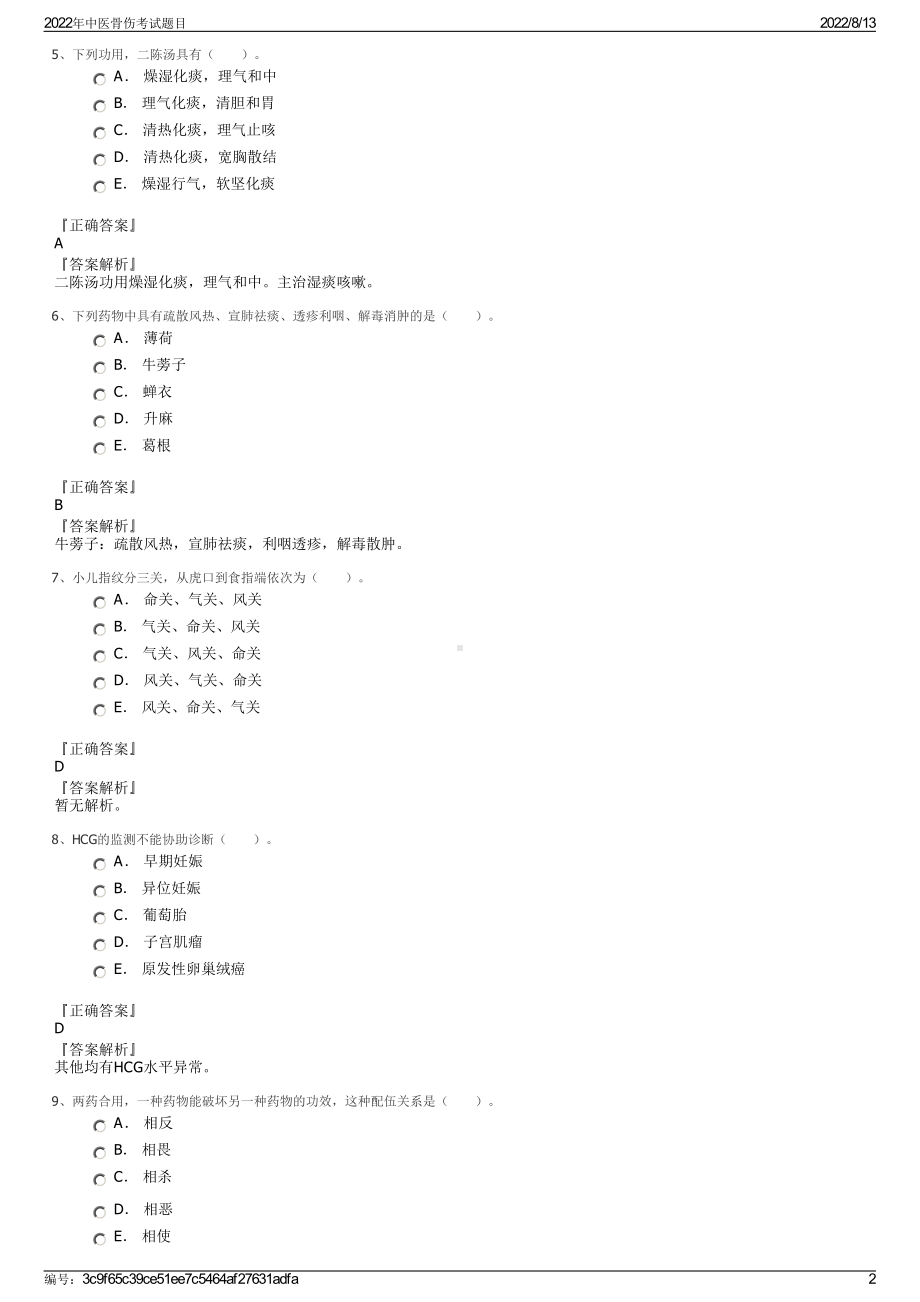 2022年中医骨伤考试题目.pdf_第2页