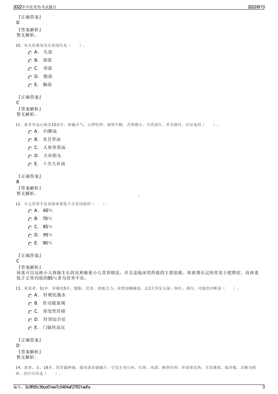 2022年中医骨伤考试题目.pdf_第3页