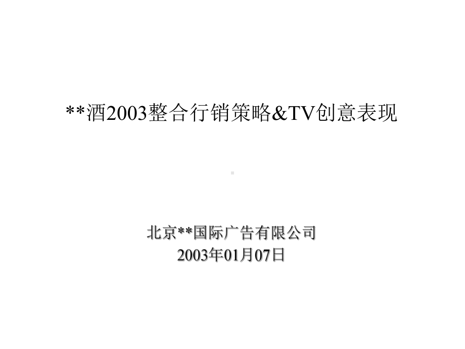 营销管理-XX酒2003整合行销策略&TV创意表现.pptx_第1页