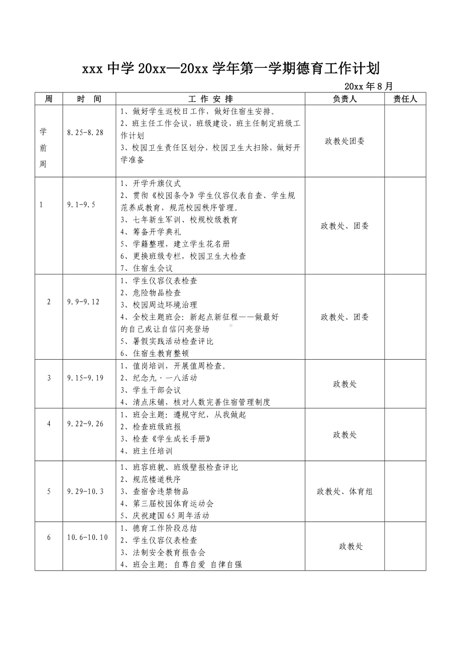 xxx中学20xx—20xx学年第一学期德育工作计划.doc_第1页