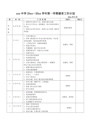 xxx中学20xx—20xx学年第一学期德育工作计划.doc