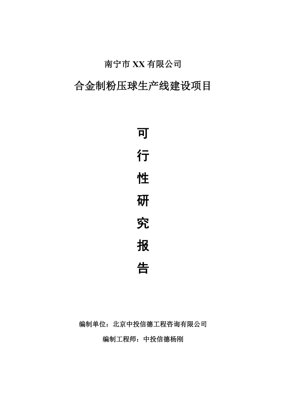 合金制粉压球建设项目可行性研究报告建议书案例.doc_第1页