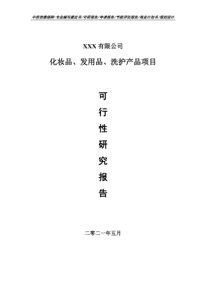 化妆品、发用品、洗护产品项目可行性研究报告建议书.doc