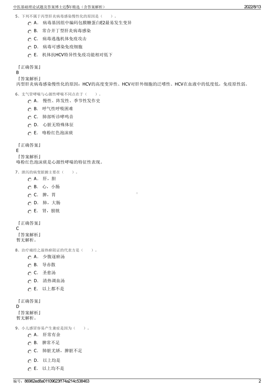 中医基础理论试题及答案博士近5年精选（含答案解析）.pdf_第2页