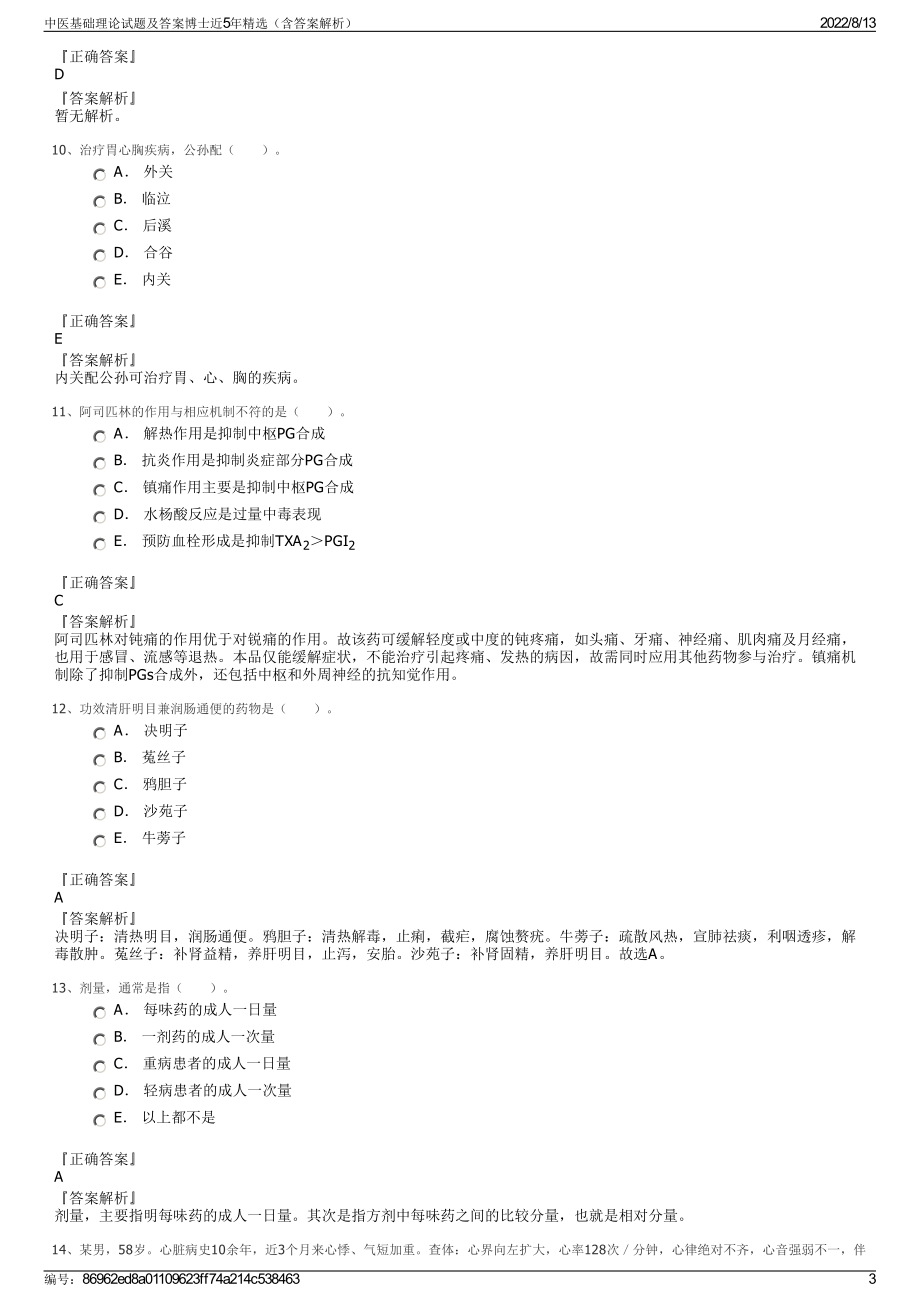 中医基础理论试题及答案博士近5年精选（含答案解析）.pdf_第3页