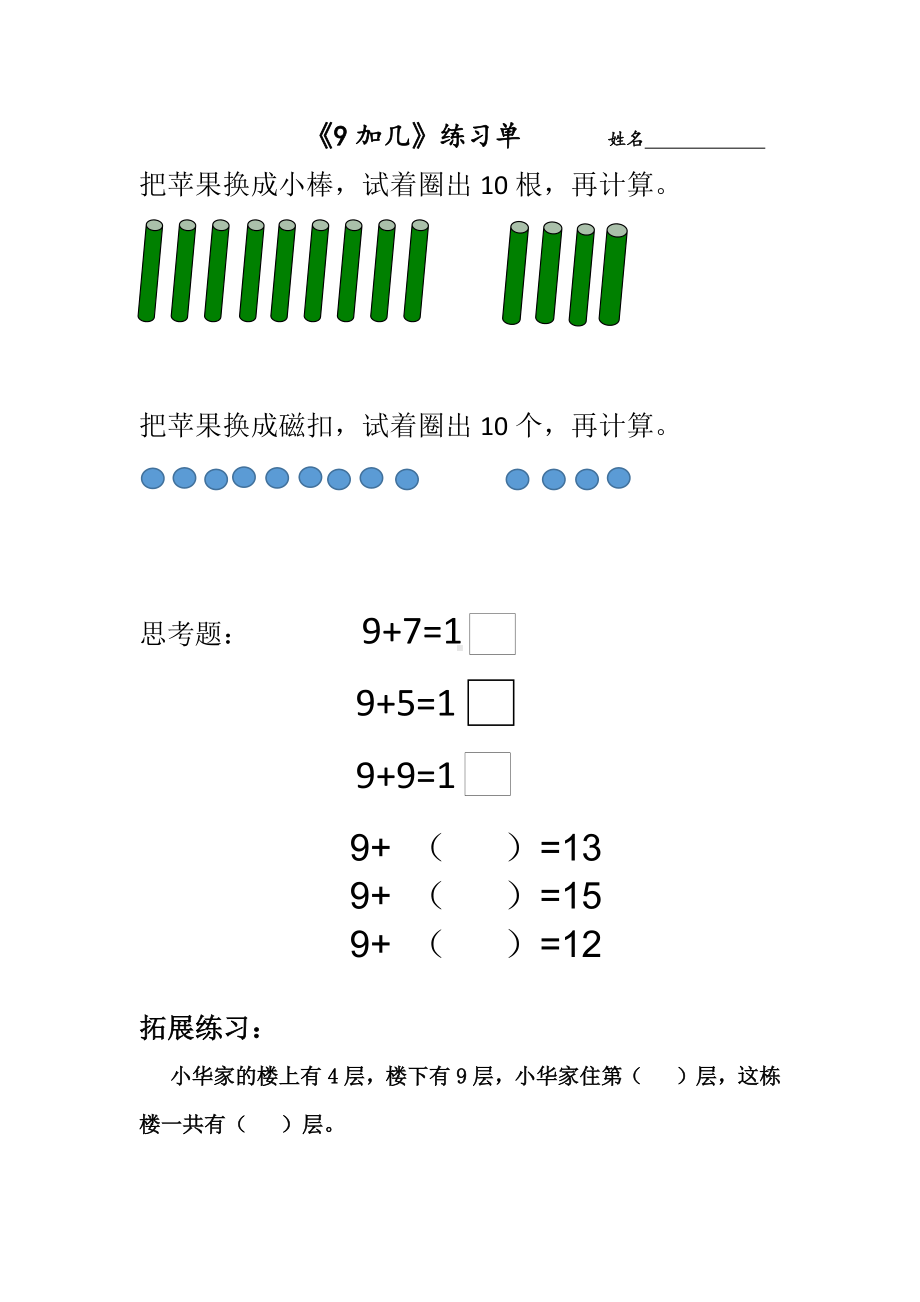 苏教版一年级数学上册《9加几》练习单（公开课定稿）.docx_第1页