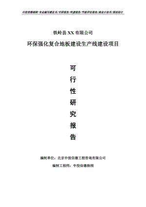 环保强化复合地板建设项目可行性研究报告申请建议书.doc