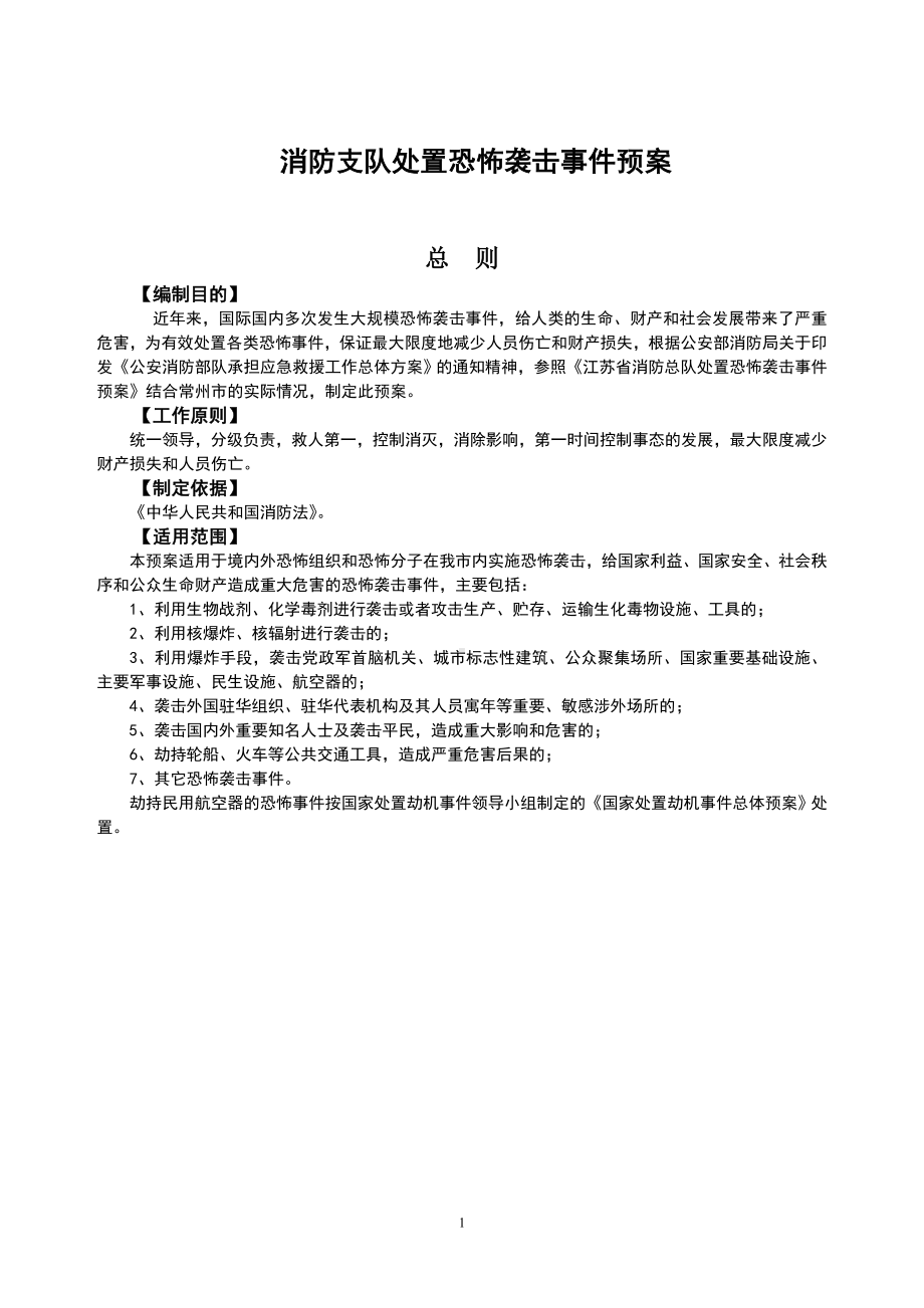 某市消防支队处置恐怖袭击事件预案参考范本.doc_第1页