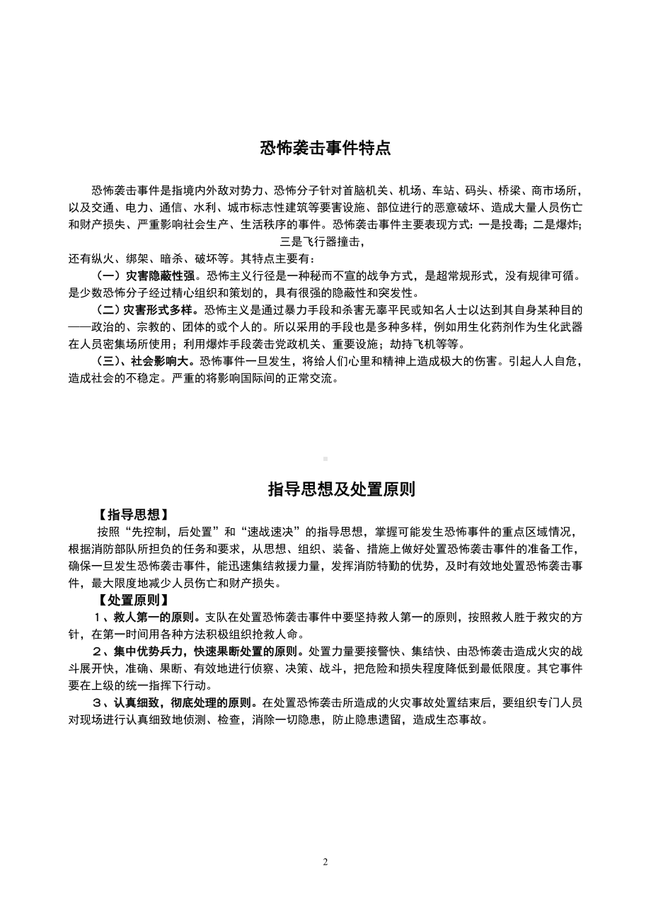 某市消防支队处置恐怖袭击事件预案参考范本.doc_第2页