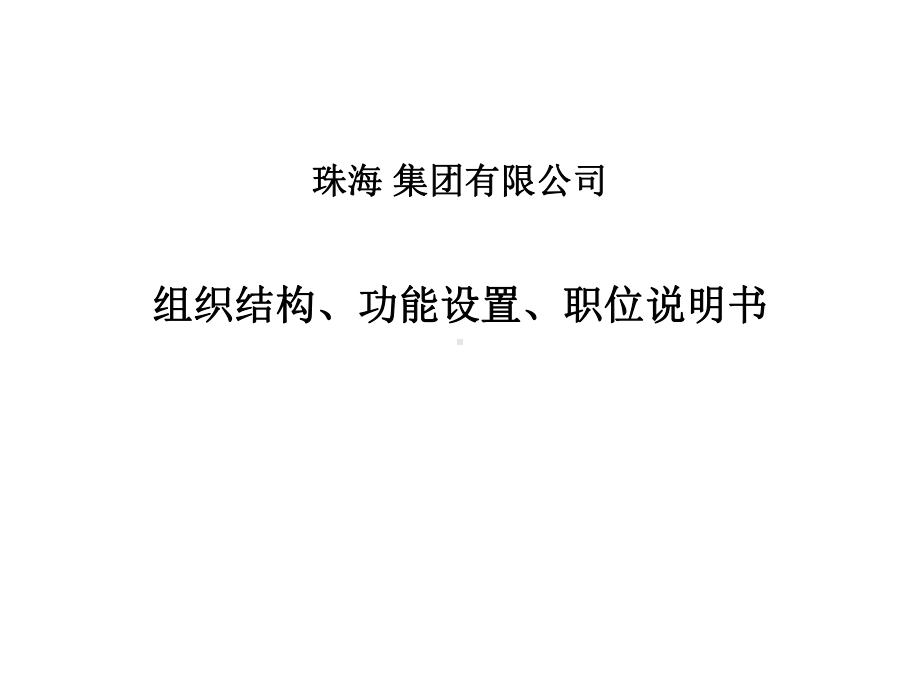 企管资料-XX集团公司组织结构、功能设置、职位说明书.pptx_第1页