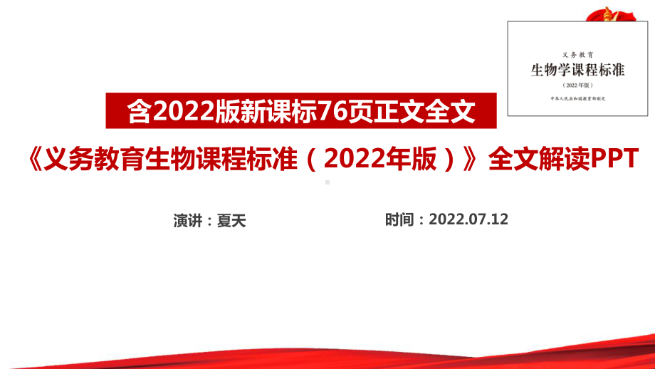 《义务教育生物课程标准（2022年版）》全文学习PPT 《义务教育生物课程标准（2022年版）》专题课件PPT 《义务教育生物课程标准（2022年版）》全文PPT.ppt_第1页