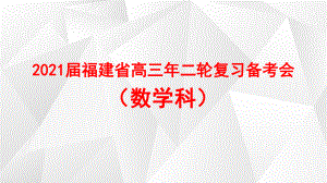 高中精品讲座课件：2021高考数学尖子生培优措施经验 PPT（2021届福建省高三年二轮复习备考会） 19页.ppt