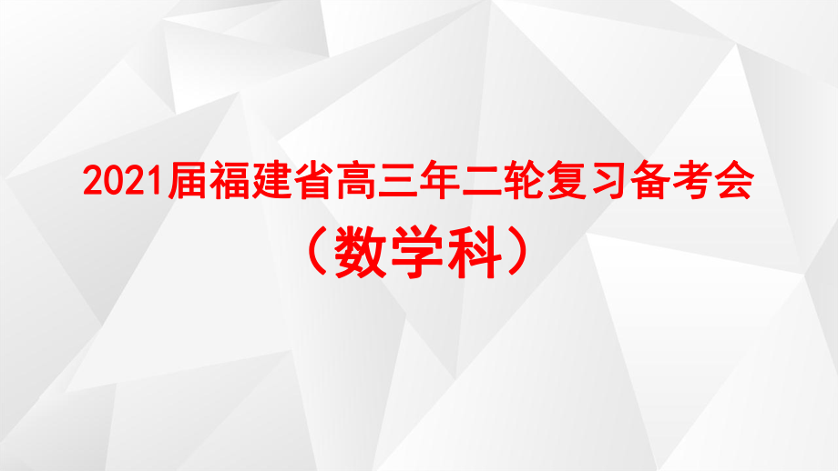 高中精品讲座课件：2021高考数学尖子生培优措施经验 PPT（2021届福建省高三年二轮复习备考会） 19页.ppt_第1页