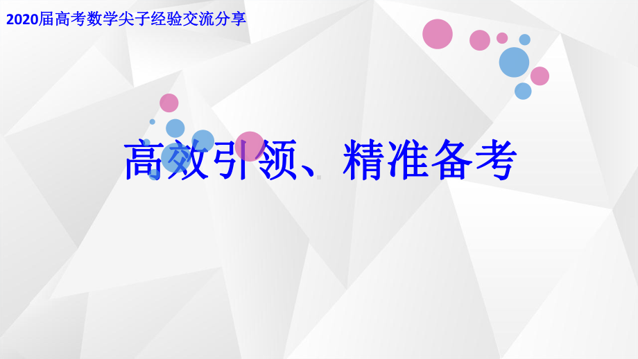 高中精品讲座课件：2021高考数学尖子生培优措施经验 PPT（2021届福建省高三年二轮复习备考会） 19页.ppt_第2页