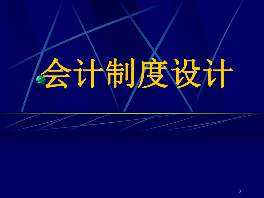 某某会计制度设计概论.pptx_第3页