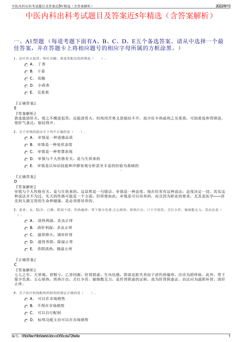 中医内科出科考试题目及答案近5年精选（含答案解析）.pdf_第1页