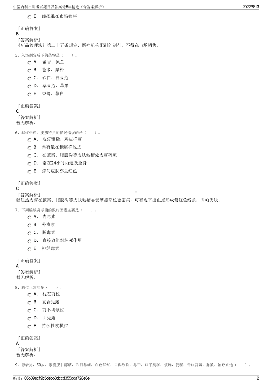 中医内科出科考试题目及答案近5年精选（含答案解析）.pdf_第2页