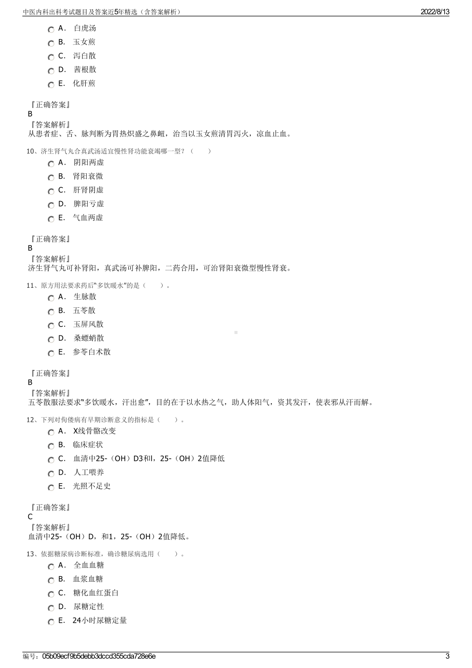 中医内科出科考试题目及答案近5年精选（含答案解析）.pdf_第3页