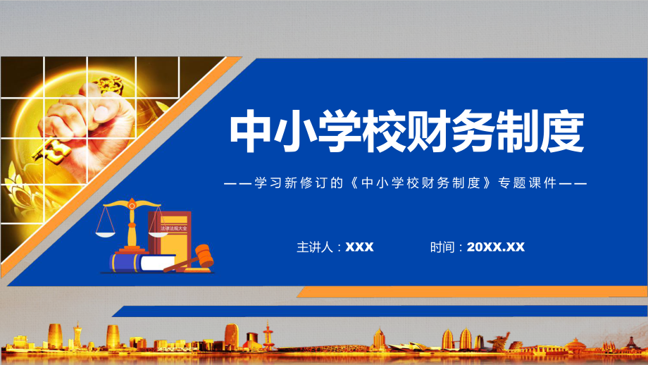 中小学校财务制度全文解读2022年新制订中小学校财务制度图文PPT课件.pptx_第1页