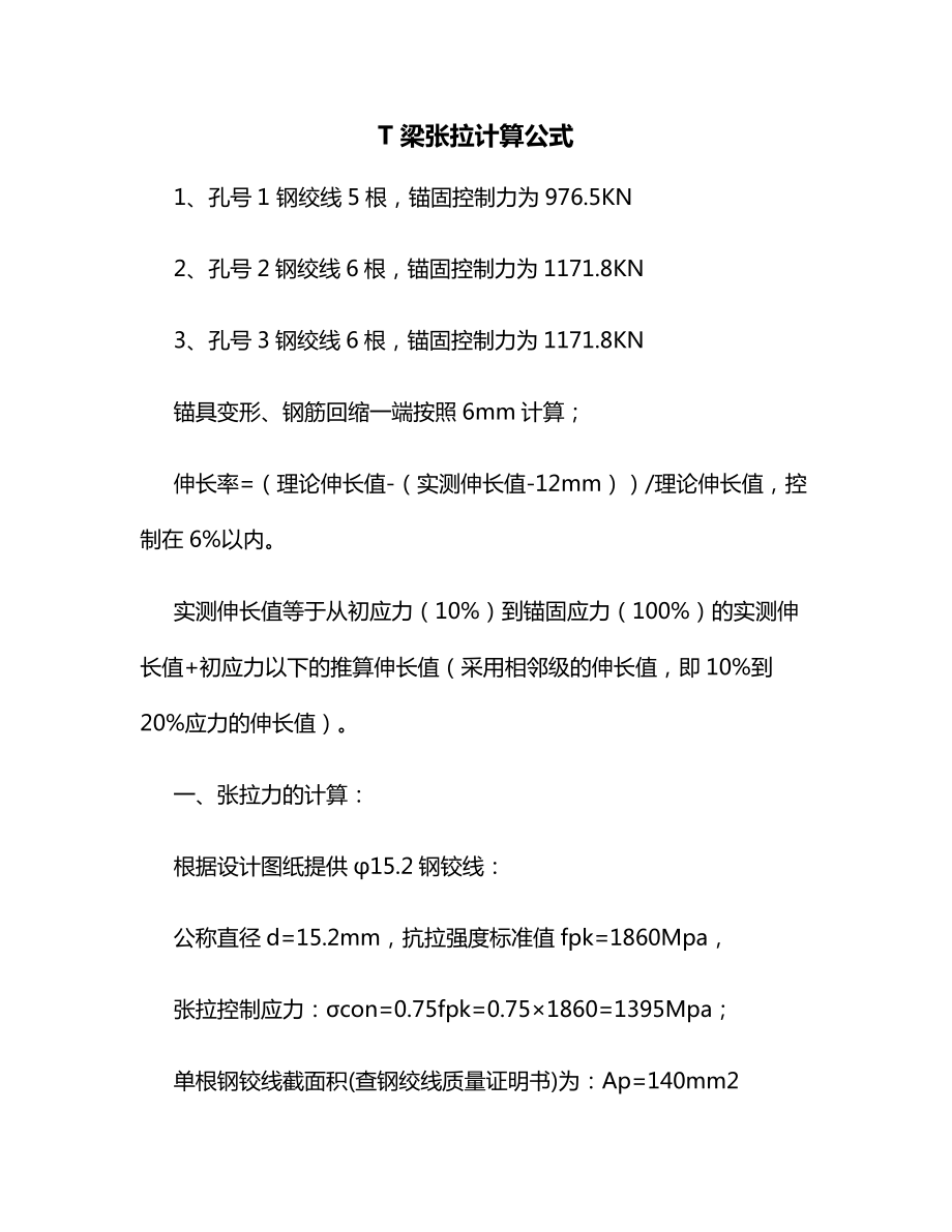 T梁张拉计算公式.docx_第1页