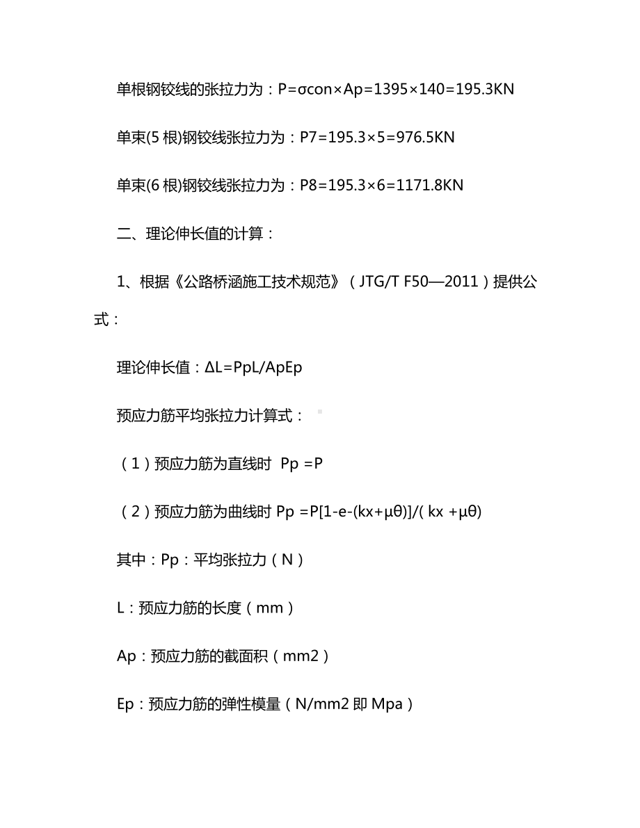 T梁张拉计算公式.docx_第2页