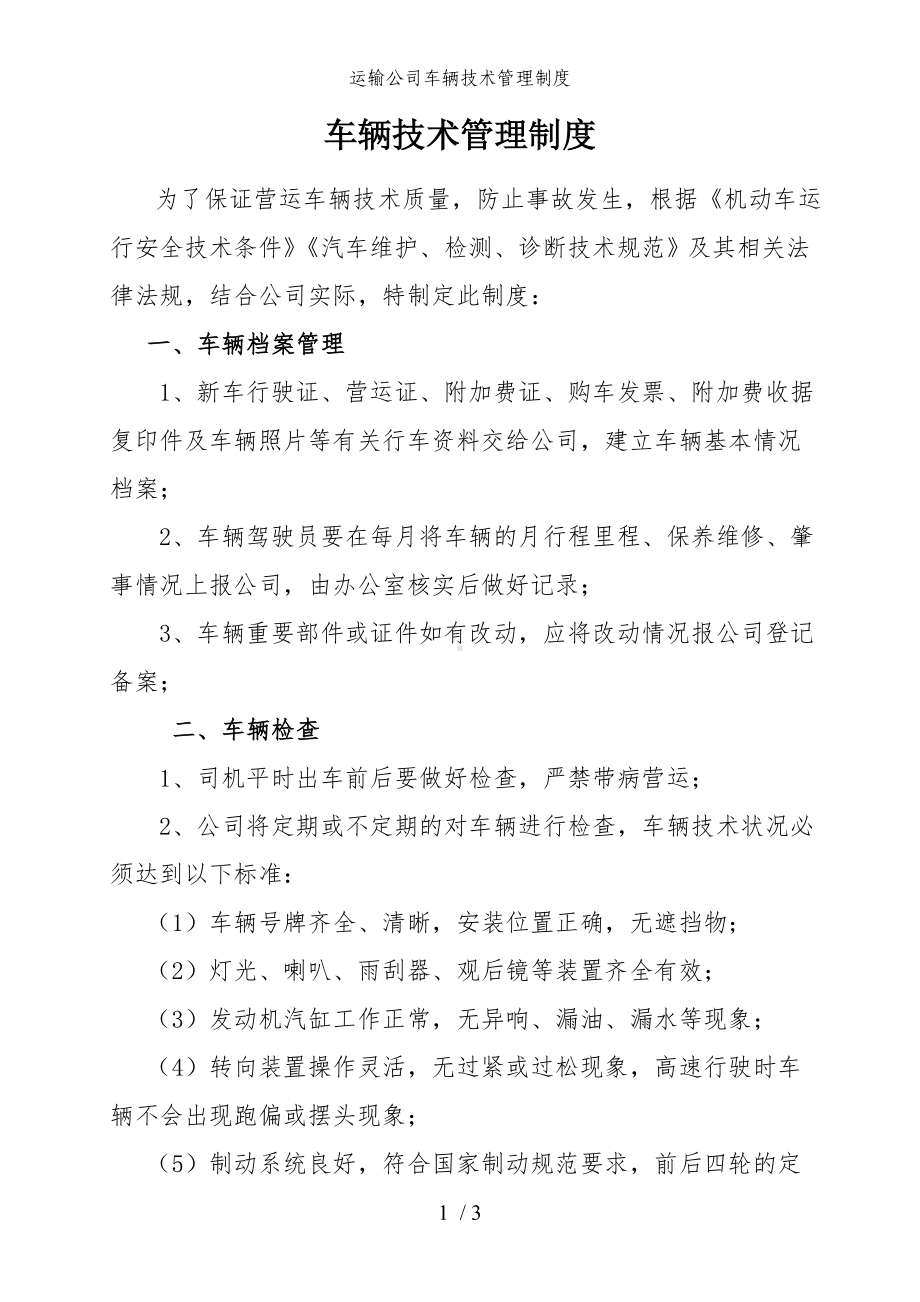 运输公司车辆技术管理制度参考模板范本.doc_第1页