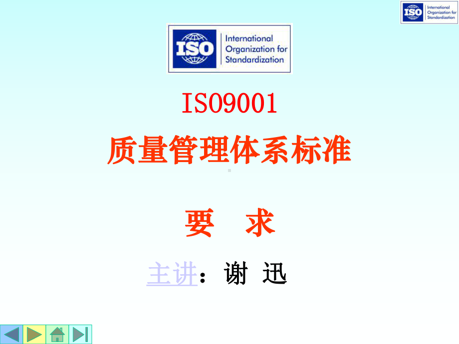 （企管资料）-ISO9001质量管理体系标准要求.pptx_第1页