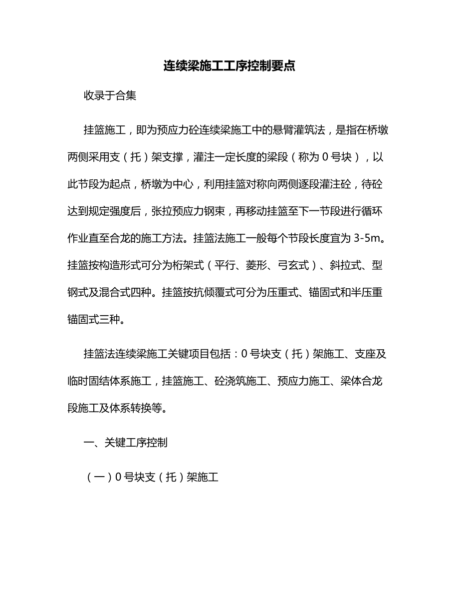 连续梁施工工序控制要点.docx_第1页