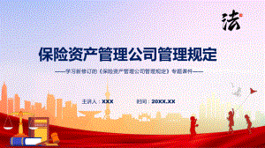 图解2022年新制订保险资产管理公司管理规定学习解读保险资产管理公司管理规定PPT图文PPT课件.pptx